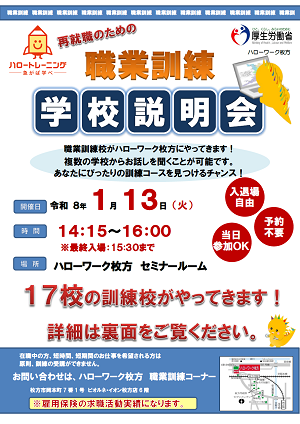 1/13　ハローワーク枚方職業訓練校説明会