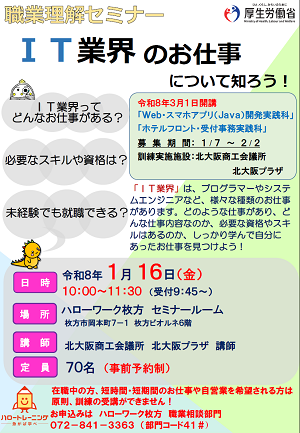 1/16 ハローワーク枚方 職業理解セミナー