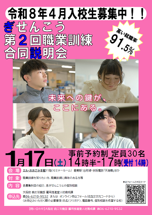 ぎせんこう第2回職業訓練合同説明会