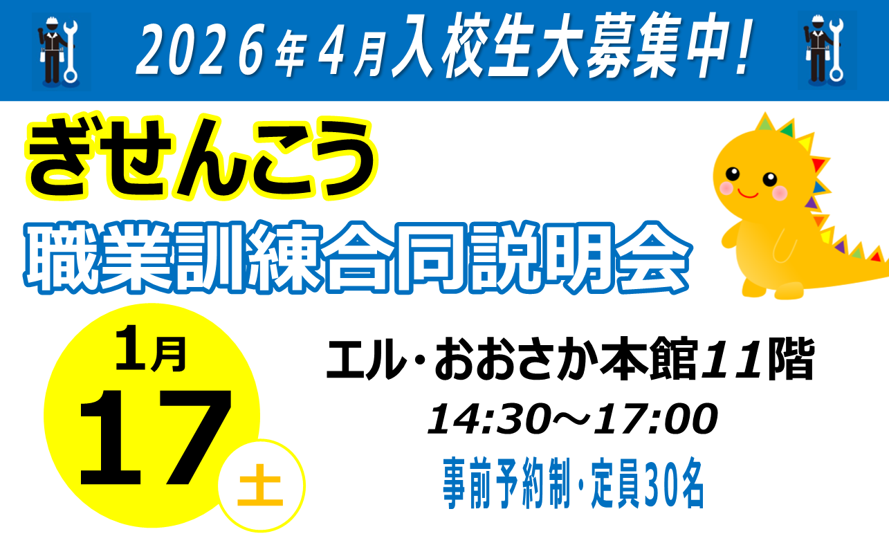 ぎせんこう第二回職業訓練合同説明会