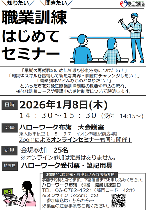 1/8　ハローワーク布施　職業訓練セミナー