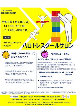 1/13　大阪マザーズハローワーク 職業訓練学校説明会