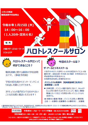 1/15　大阪マザーズハローワーク 職業訓練学校説明会