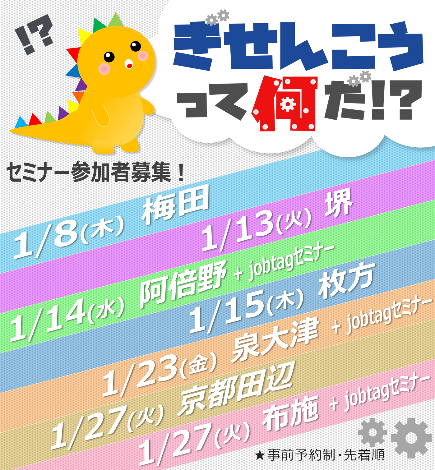 ぎせんこうって何だ!?セミナー