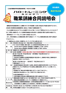 大阪府主催職業訓練合同説明会