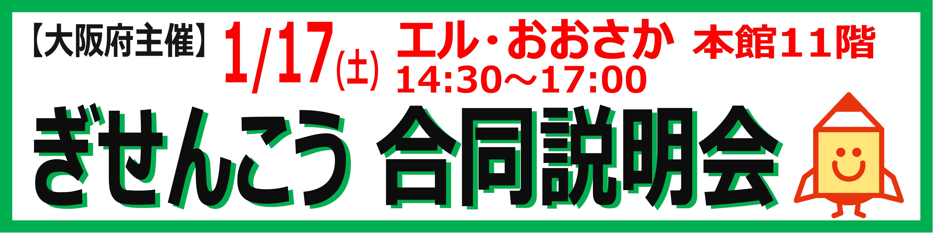 ぎせんこう合同説明会