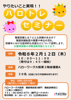 2/12 ハローワーク大阪東 ハロトレセミナー