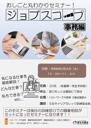 2/4 ハローワーク大阪東 おしごと丸わかりセミナー