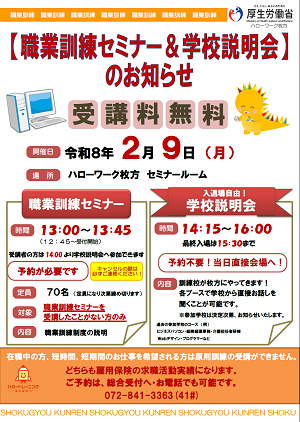 2/9 ハローワーク枚方職業訓練セミナー