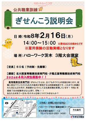 2/16 ハローワーク茨木 ぎせんこう説明会