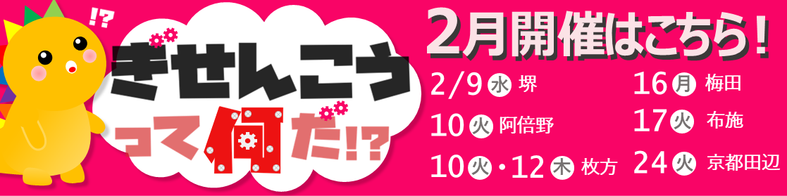 ぎせんこうって何だ？！セミナー2月開催