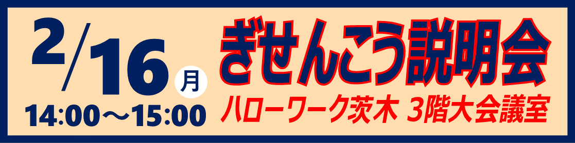 2/16茨木 ぎせんこう説明会