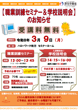 3/9 職業訓練セミナー@ハローワーク枚方