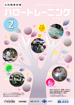 ハロートレーニング2月号（大阪訓練一覧掲載）