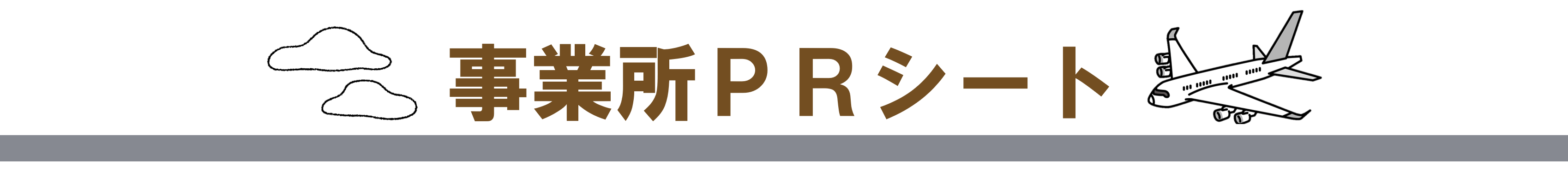  事業所に行ってきました（事業所情報）