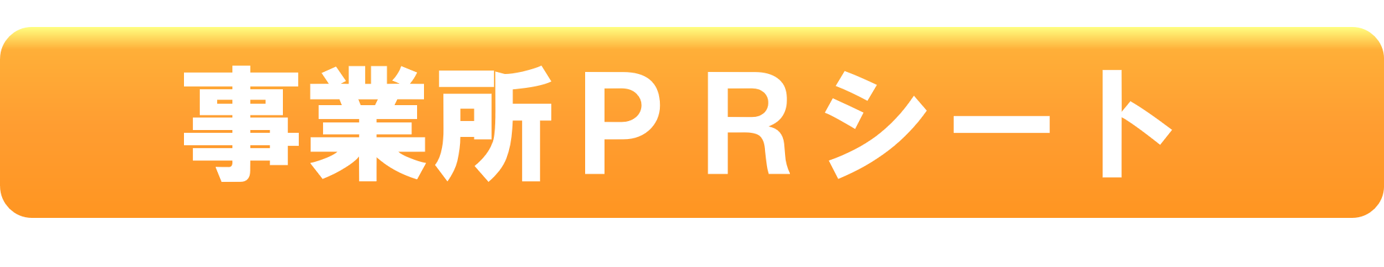 事業所に行ってきました（事業所情報）