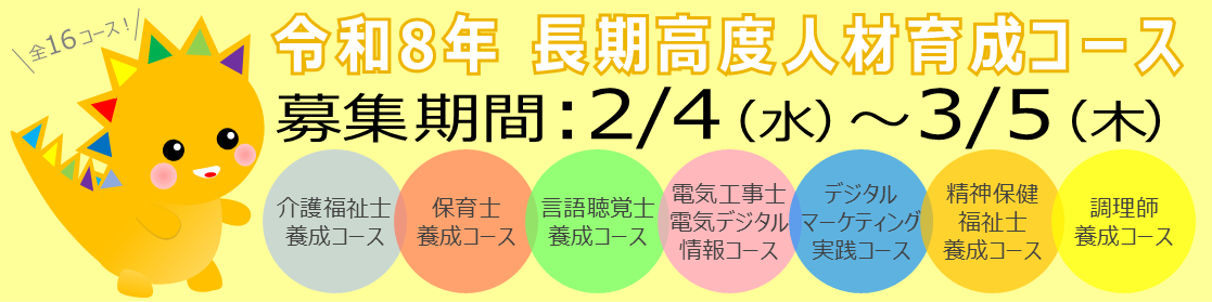 長期高度人材育成コース