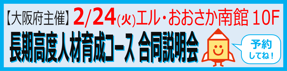 長期高度人材育成コース合同説明会