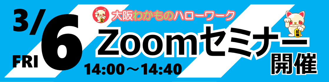 大阪わかものハローワークZoomセミナー