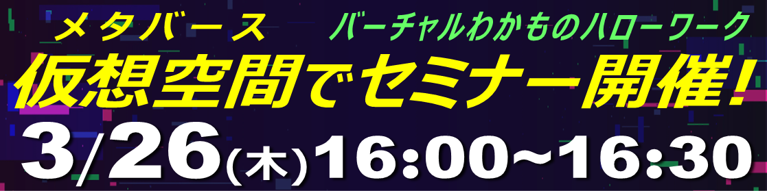3/26バーチャルセミナー