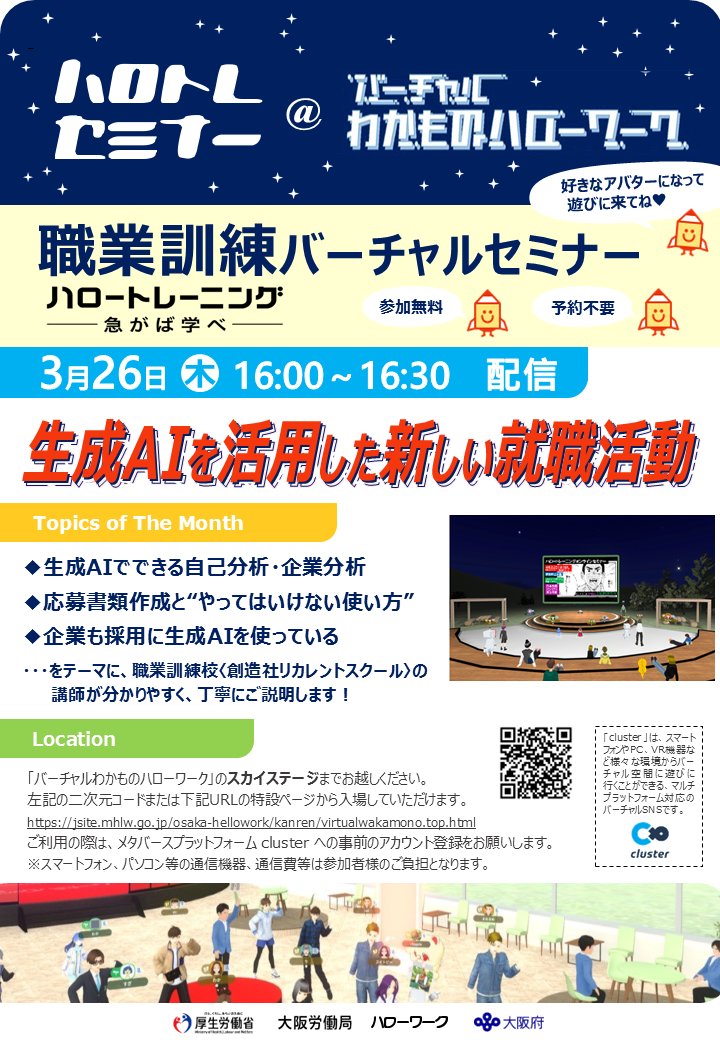 バーチャルセミナー＠大阪わかものハローワーク