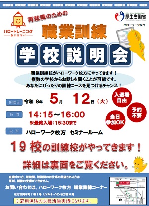 5/12　ハローワーク枚方 職業訓練学校説明会