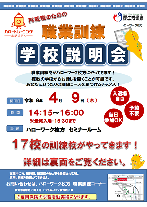 4/9　ハローワーク枚方 職業訓練学校説明会