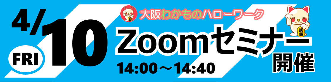 4/10　Zoomセミナー
