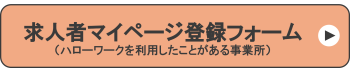 求人者マイページ登録フォーム(ハローワークを利用したことがある事業所)