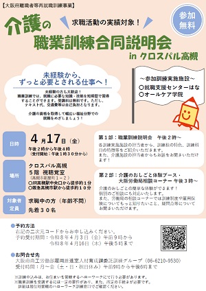 4/17　大阪府主催 職業訓練合同説明会
