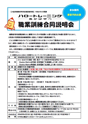 4/23 大阪府主催 職業訓練合同説明会