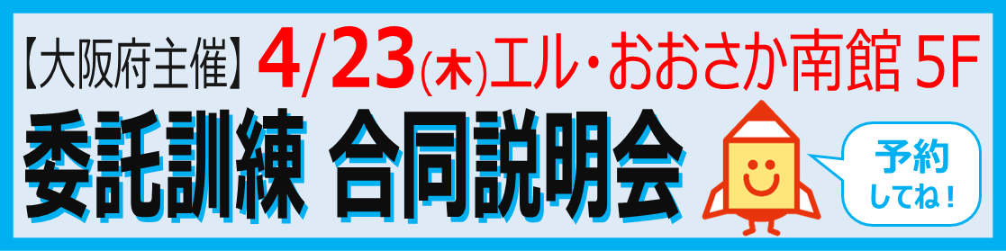 職業訓練合同説明会