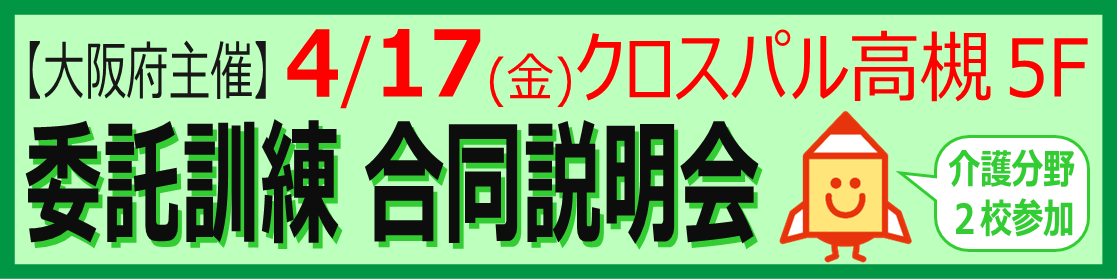 職業訓練合同説明会（介護）