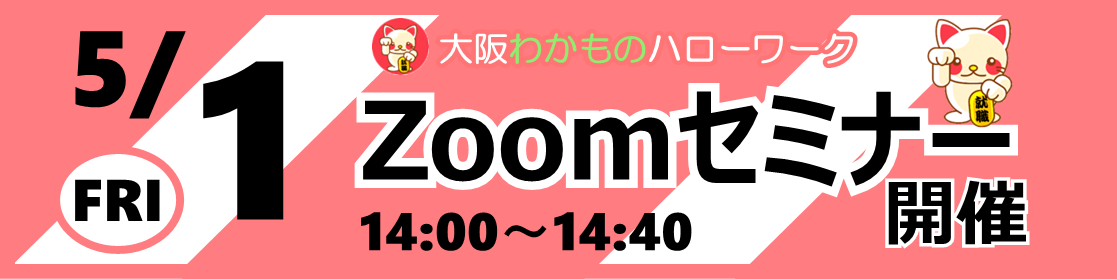 5/1　Zoomセミナー