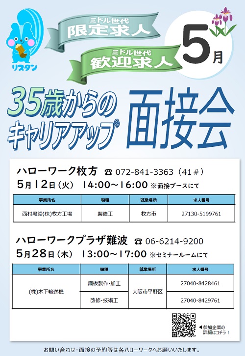 4月ミドル面接会