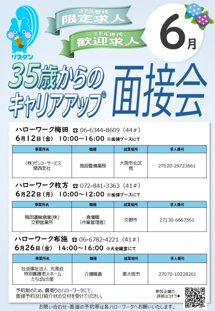 6月ミドル面接会