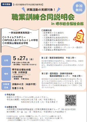 5/27 大阪府主催 職業訓練合同説明会
