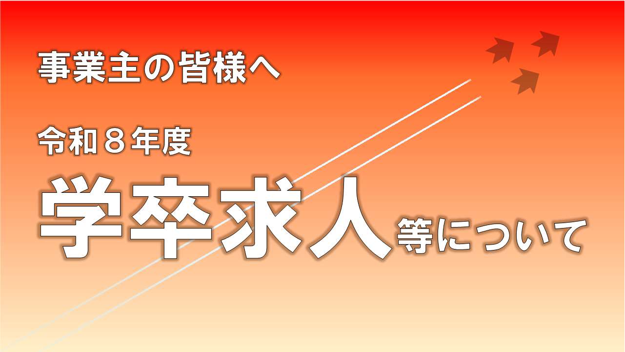 学卒求人等について