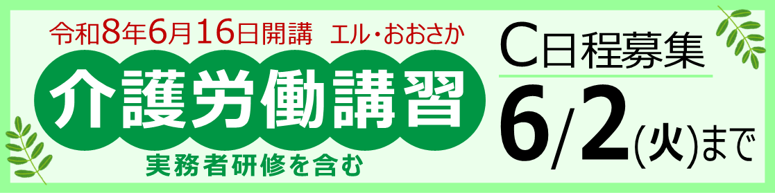 介護労働講習C日程