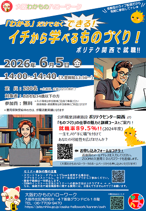 6/5　大阪わかものハローワーク Zoomセミナー