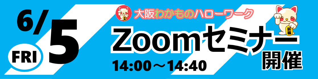 6/5 ZOOMセミナー