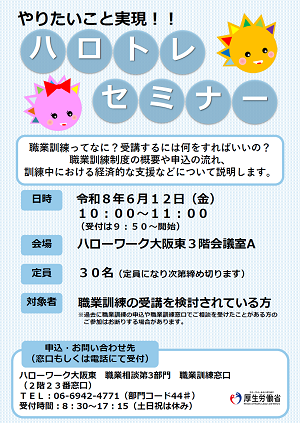 6/12　ハローワーク大阪東 ハロトレセミナー