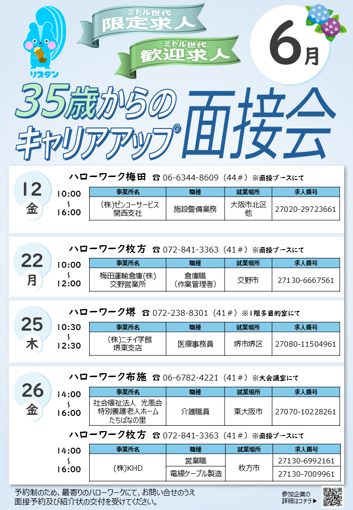 6月ミドル面接会