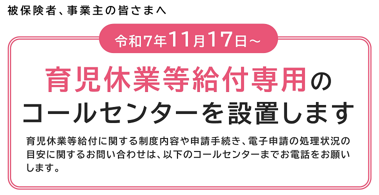 育児休業等給付専用コールセンター