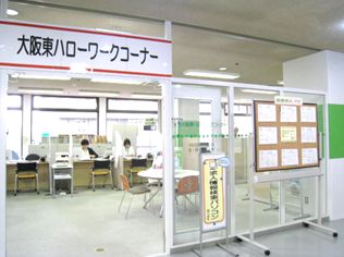 OSAKAしごとフィールド 大阪東ハローワークコーナー 施設写真