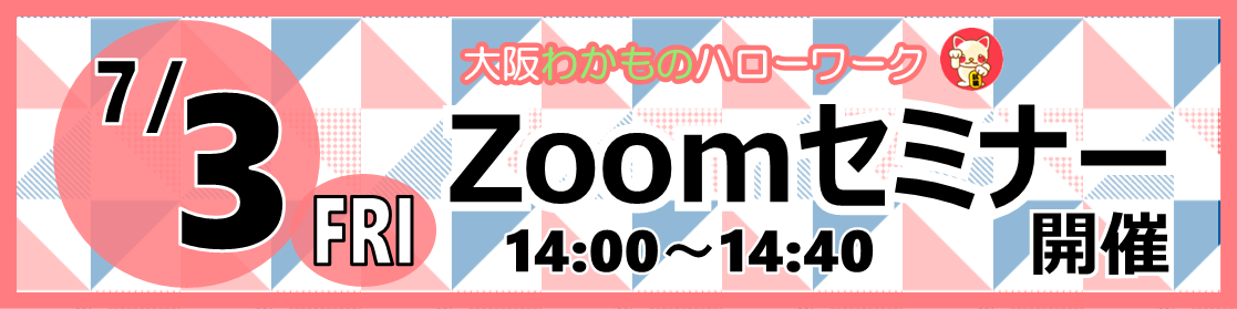 7/3ZOOMセミナー