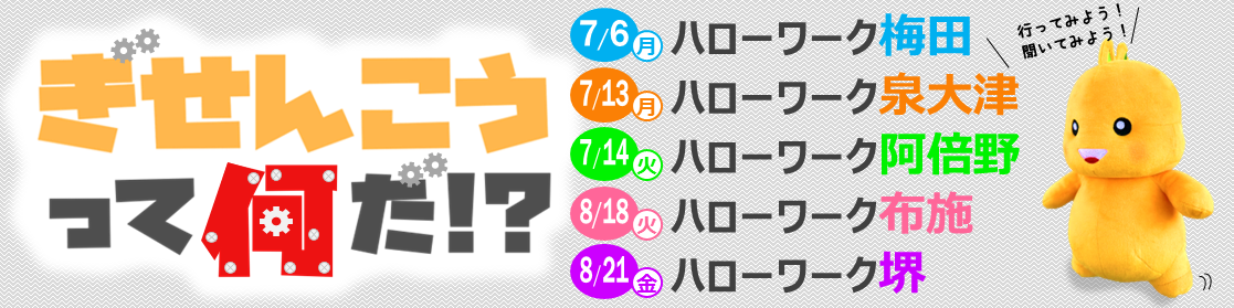 ぎせんこうって何だ！？セミナー