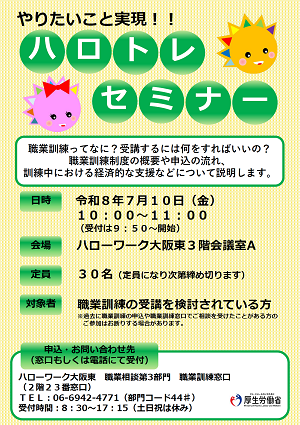 7/10　ハローワーク大阪東 ハロトレセミナー