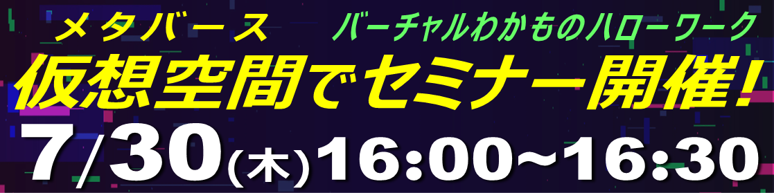 7/30バーチャルセミナー