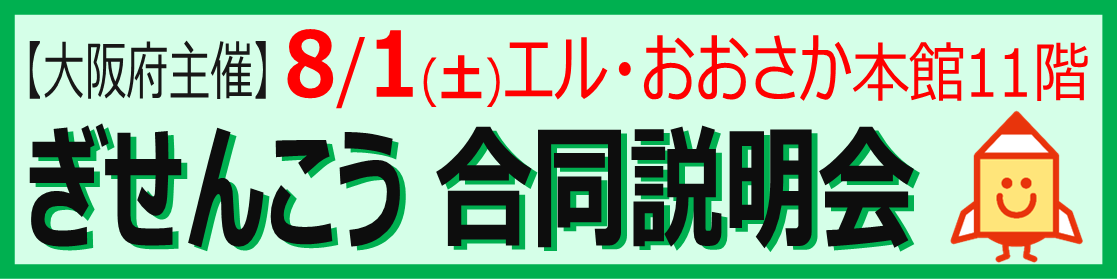 8/1ぎせんこう合同説明会